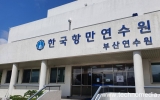 한국항만연수원 부산…